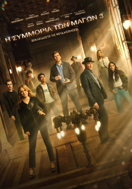 Η ΣΥΜΜΟΡΙΑ ΤΩΝ ΜΑΓΩΝ 3 (NOW YOU SEE ME: NOW YOU DON’T)