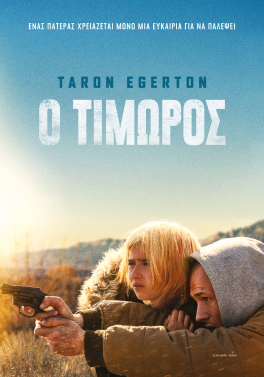Ο ΤΙΜΩΡΟΣ (SHE RIDES SHOTGUN)