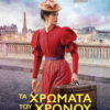 ΤΑ ΧΡΩΜΑΤΑ ΤΟΥ ΧΡΟΝΟΥ (COLOURS OF TIME)