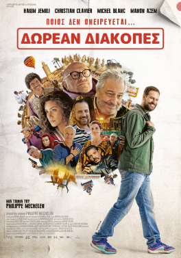 ΔΩΡΕΑΝ ΔΙΑΚΟΠΕΣ (LE ROUTARD)