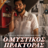 Ο ΜΥΣΤΙΚΟΣ ΠΡΑΚΤΟΡΑΣ (THE SECRET AGENT)