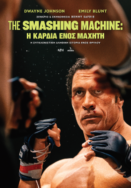 THE SMASHING MACHINE: Η ΚΑΡΔΙΑ ΕΝΟΣ ΜΑΧΗΤΗ