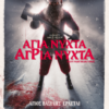 ΑΓΙΑ ΝΥΧΤΑ, ΑΓΡΙΑ ΝΥΧΤΑ (SILENT NIGHT, DEADLY NIGHT)