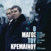 Ο ΜΑΓΟΣ ΤΟΥ ΚΡΕΜΛΙΝΟΥ (THE WIZARD OF THE KREMLIN)