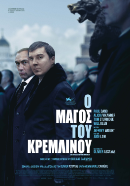 Ο ΜΑΓΟΣ ΤΟΥ ΚΡΕΜΛΙΝΟΥ (THE WIZARD OF THE KREMLIN)