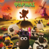 ΣΟΝ ΤΟ ΠΡΟΒΑΤΟ ΚΑΙ ΤΟ ΤΕΡΑΣ ΤΗΣ ΦΑΡΜΑΣ (Shaun the Sheep & the Beast of Mossy Bottom)