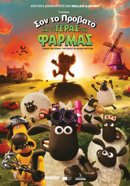 ΣΟΝ ΤΟ ΠΡΟΒΑΤΟ ΚΑΙ ΤΟ ΤΕΡΑΣ ΤΗΣ ΦΑΡΜΑΣ (Shaun the Sheep & the Beast of Mossy Bottom)