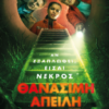 ΘΑΝΑΣΙΜΗ ΑΠΕΙΛΗ (COLD STORAGE)