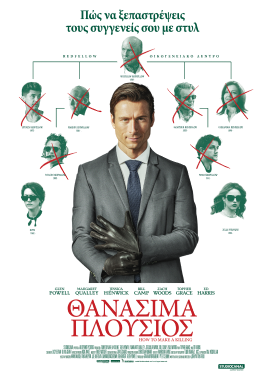 ΘΑΝΑΣΙΜΑ ΠΛΟΥΣΙΟΣ (HOW TO MAKE A KILLING)