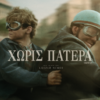 ΧΩΡΙΣ ΠΑΤΕΡΑ (ORPHAN)