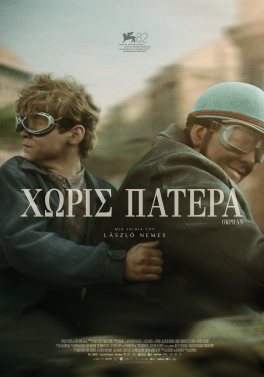ΧΩΡΙΣ ΠΑΤΕΡΑ (ORPHAN)