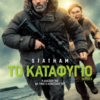 ΤΟ ΚΑΤΑΦΥΓΙΟ (SHELTER)