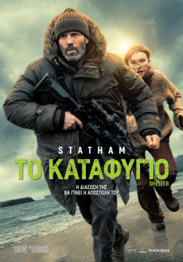ΤΟ ΚΑΤΑΦΥΓΙΟ (SHELTER)