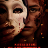 ΚΛΕΙΔΩΣΕΣ; ΟΙ ΑΓΝΩΣΤΟΙ 3 (THE STRANGERS, CHAPTER 3)