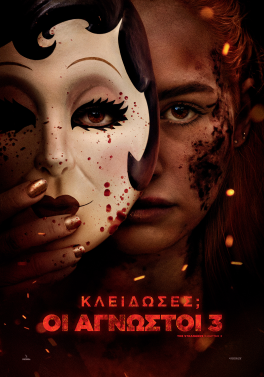 ΚΛΕΙΔΩΣΕΣ; ΟΙ ΑΓΝΩΣΤΟΙ 3 (THE STRANGERS, CHAPTER 3)