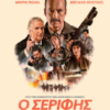 Ο ΣΕΡΙΦΗΣ (NORMAL)