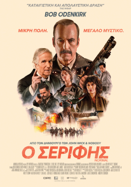 Ο ΣΕΡΙΦΗΣ (NORMAL)