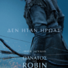 Ο ΘΑΝΑΤΟΣ ΤΟΥ ROBIN HOOD (THE DEATH OF ROBIN HOOD)
