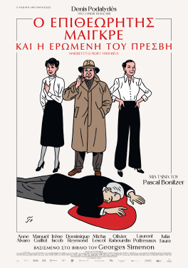Ο ΕΠΙΘΕΩΡΗΤΗΣ ΜΑΙΓΚΡΕ ΚΑΙ Η ΕΡΩΜΕΝΗ ΤΟΥ ΠΡΕΣΒΗ | Maigret and the Dead Lover