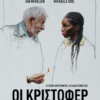 ΟΙ ΚΡΙΣΤΟΦΕΡ (THE CHRISTOPHERS)