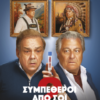 ΣΥΜΠΕΘΕΡΟΙ ΑΠΟ ΣΟΪ 2 (COCORICO 2)
