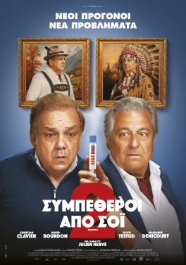 ΣΥΜΠΕΘΕΡΟΙ ΑΠΟ ΣΟΪ 2 (COCORICO 2)