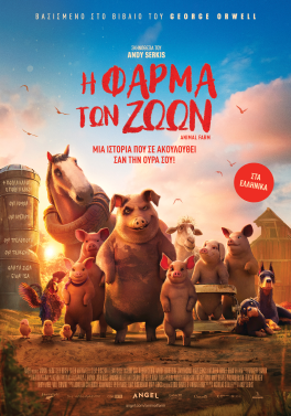 Η ΦΑΡΜΑ ΤΩΝ ΖΩΩΝ (ANIMAL FARM)