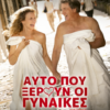 ΑΥΤΟ ΠΟΥ ΞΕΡΟΥΝ ΟΙ ΓΥΝΑΙΚΕΣ (GOOD VIBES ONLY | POUR LE PLAISIR)