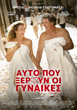 ΑΥΤΟ ΠΟΥ ΞΕΡΟΥΝ ΟΙ ΓΥΝΑΙΚΕΣ (GOOD VIBES ONLY | POUR LE PLAISIR)