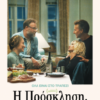 Η ΠΡΟΣΚΛΗΣΗ (THE INVITE)