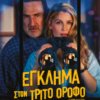 ΕΓΚΛΗΜΑ ΣΤΟΝ ΤΡΙΤΟ ΟΡΟΦΟ (MURDER IN THE BUILDING | Le crime du 3e étage)