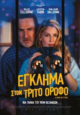 ΕΓΚΛΗΜΑ ΣΤΟΝ ΤΡΙΤΟ ΟΡΟΦΟ (MURDER IN THE BUILDING | Le crime du 3e étage)