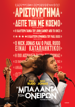 Η ΜΠΑΛΑΝΤΑ ΤΩΝ ΟΝΕΙΡΩΝ (POWER BALLAD)