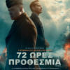 72 ΩΡΕΣ ΠΡΟΘΕΣΜΙΑ (PRESSURE)