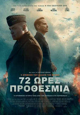 72 ΩΡΕΣ ΠΡΟΘΕΣΜΙΑ (PRESSURE)