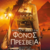 ΦΟΝΟΣ ΣΤΗΝ ΠΡΕΣΒΕΙΑ (MURDER AT THE EMBASSY)