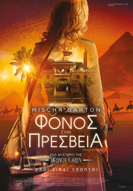 ΦΟΝΟΣ ΣΤΗΝ ΠΡΕΣΒΕΙΑ (MURDER AT THE EMBASSY)