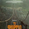ΤΟ ΦΟΡΤΙΟ (THE WEIGHT)