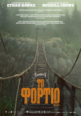 ΤΟ ΦΟΡΤΙΟ (THE WEIGHT)