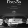 ΠΑΤΡΙΔΑ (FATHERLAND)