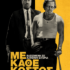 ΜΕ ΚΑΘΕ ΚΟΣΤΟΣ (BY ANY MEANS)