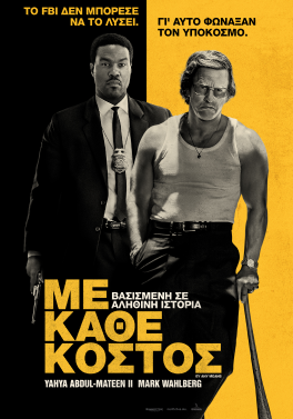 ΜΕ ΚΑΘΕ ΚΟΣΤΟΣ (BY ANY MEANS)