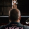 Η ΠΡΕΜΙΕΡΑ (THE DEBUT)