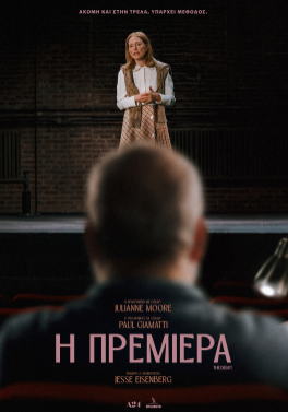 Η ΠΡΕΜΙΕΡΑ (THE DEBUT)